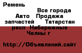 Ремень 6290021, 0006290021, 629002.1 claas - Все города Авто » Продажа запчастей   . Татарстан респ.,Набережные Челны г.